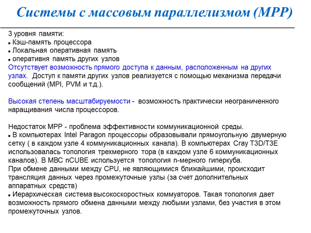 Системы с массовым параллелизмом (МРР) 3 уровня памяти: Кэш-память процессора Локальная оперативная память оперативня